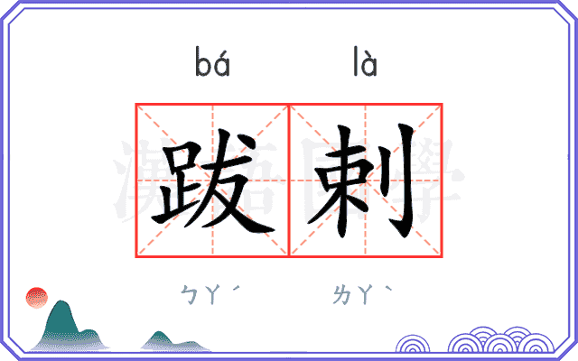 跋剌
