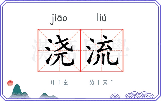 浇流