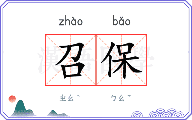 召保
