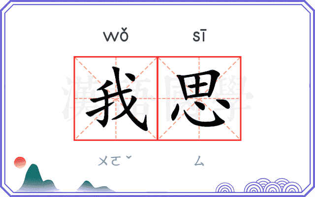 我思