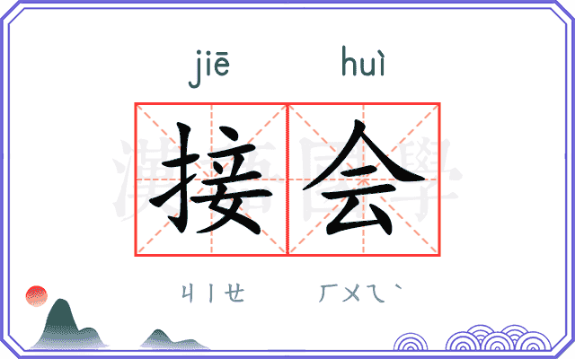 接会 接会