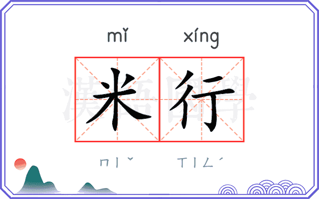 米行