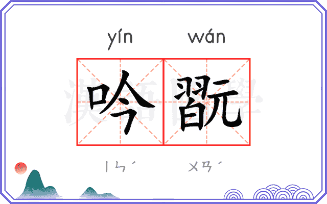 吟翫