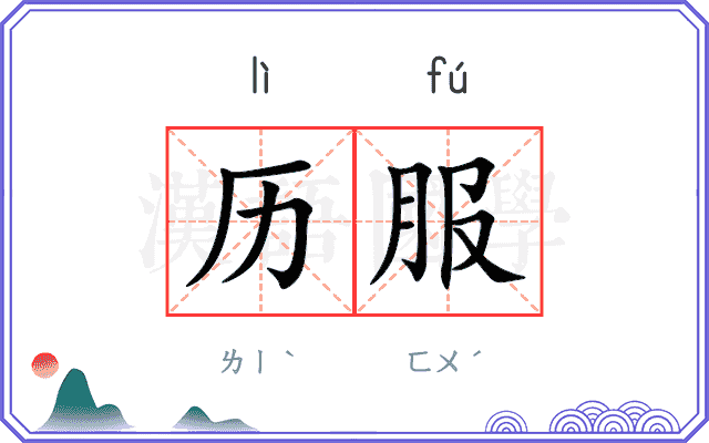 历服 历服