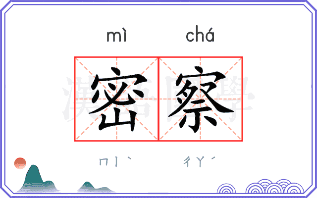 密察