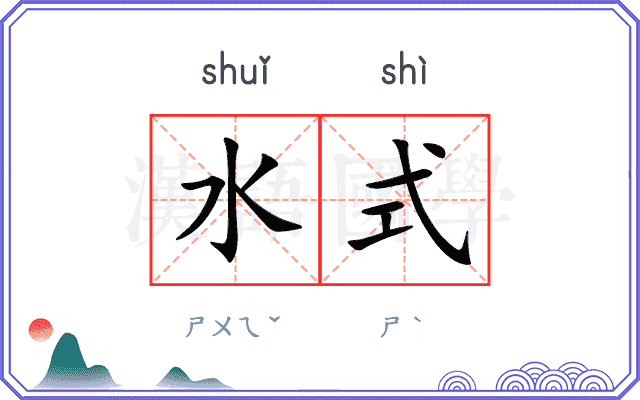水式 水式