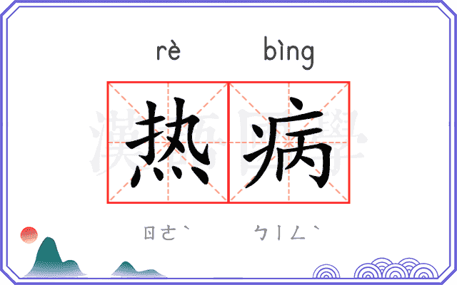 热病