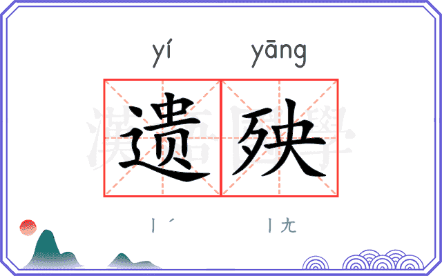 遗殃