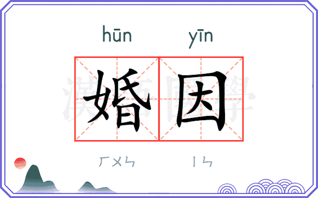 婚因