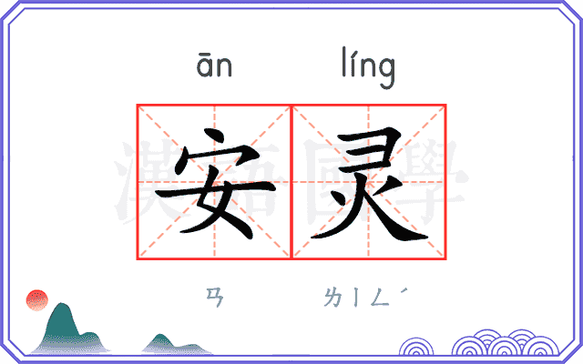 安灵 安灵