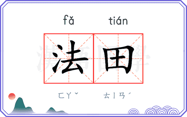 法田
