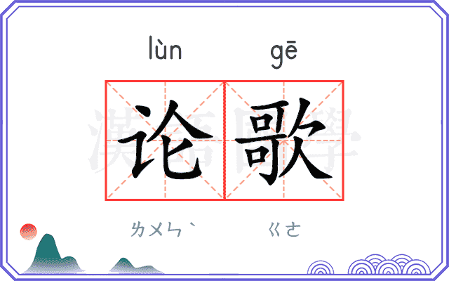 论歌 论歌