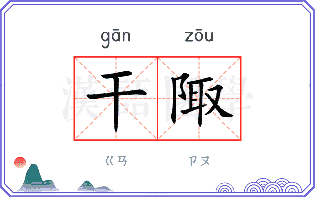 干陬