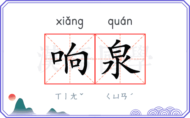 响泉