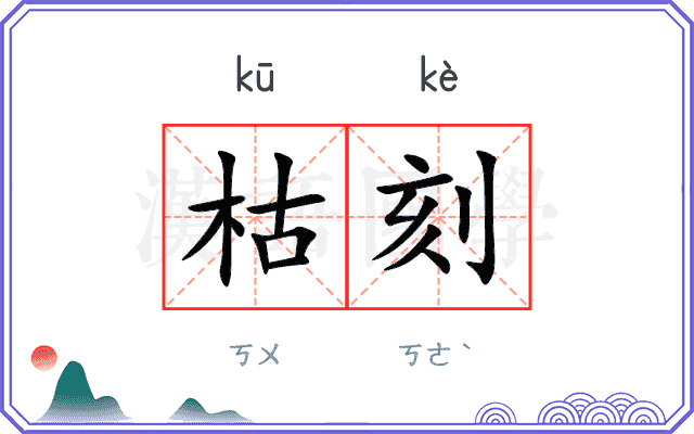 枯刻
