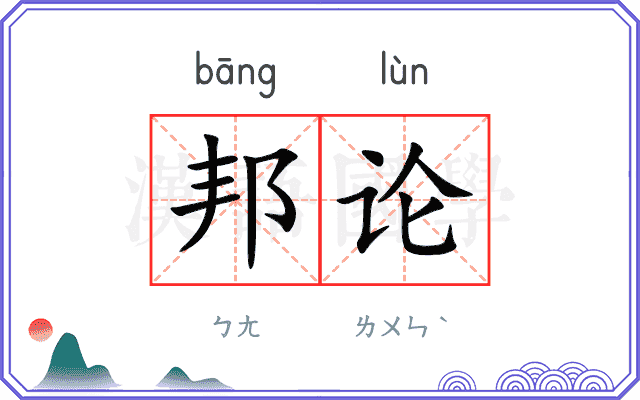 邦论 邦论