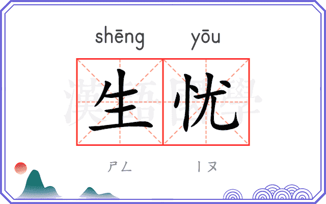 生忧