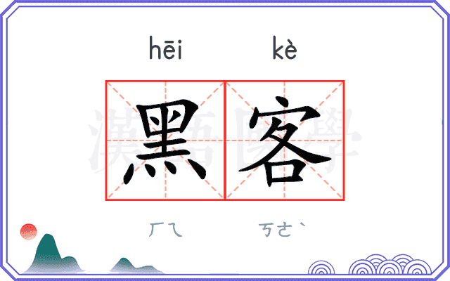 黑客