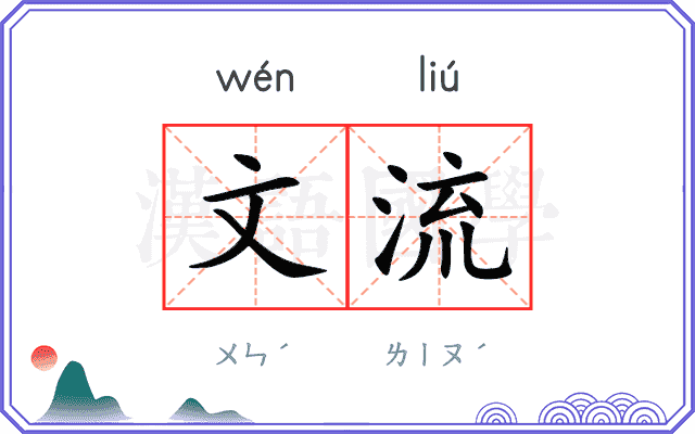 文流 文流