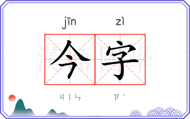 今字