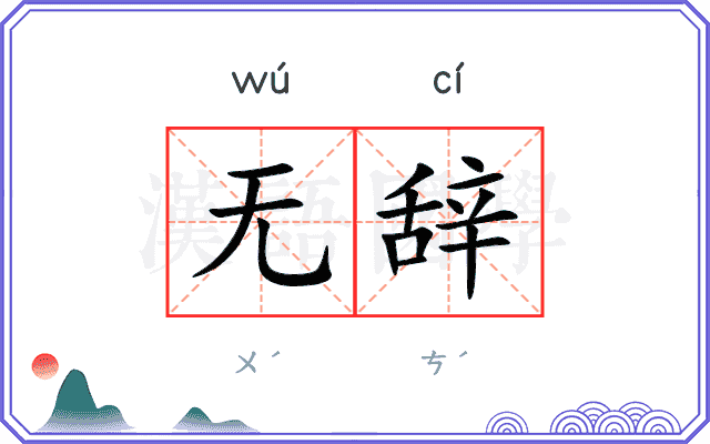 无辞 无辞