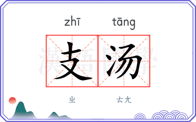 支汤 支汤