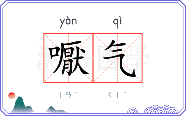 嚈气