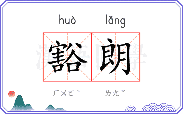 豁朗