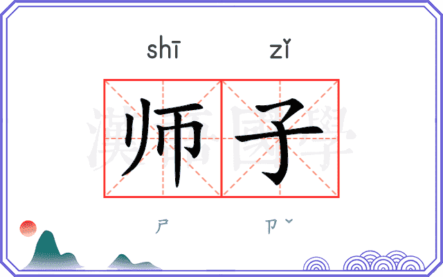 师子