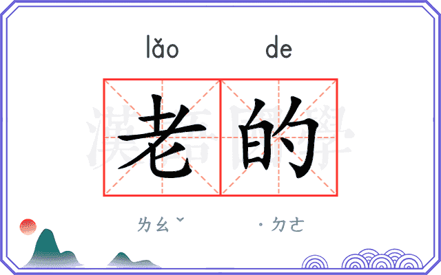 老的
