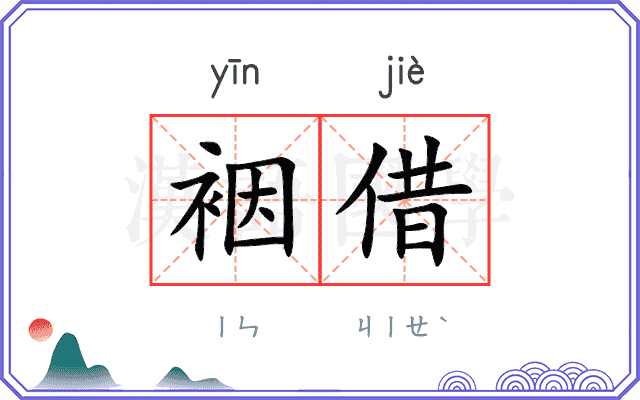 裀借