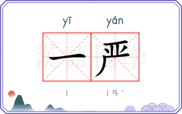 一严