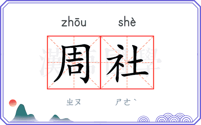 周社