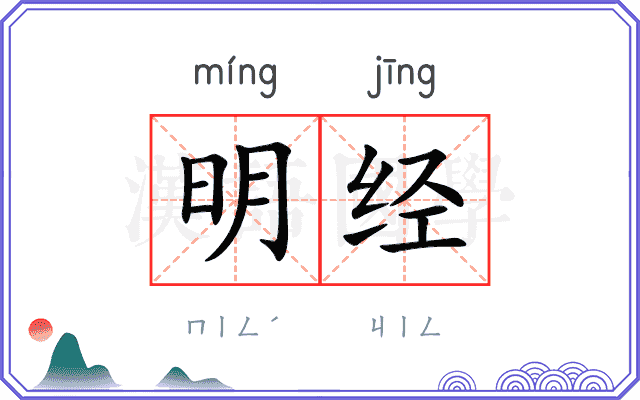 明经 明经