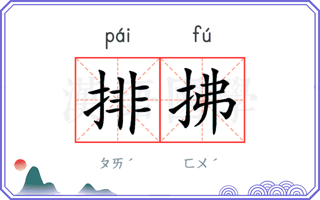 排拂 排拂