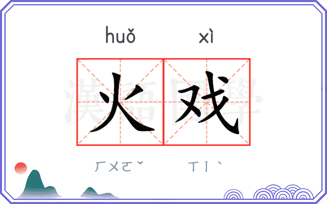 火戏