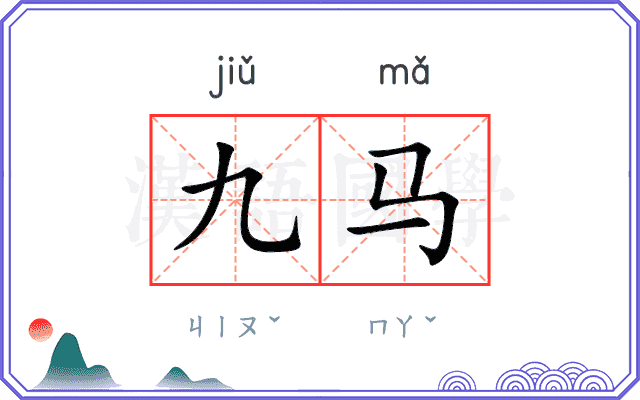 九马