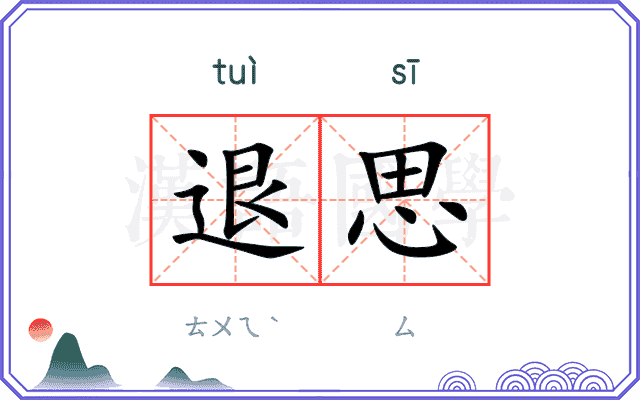退思