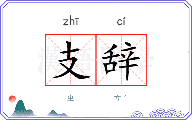 支辞 支辞