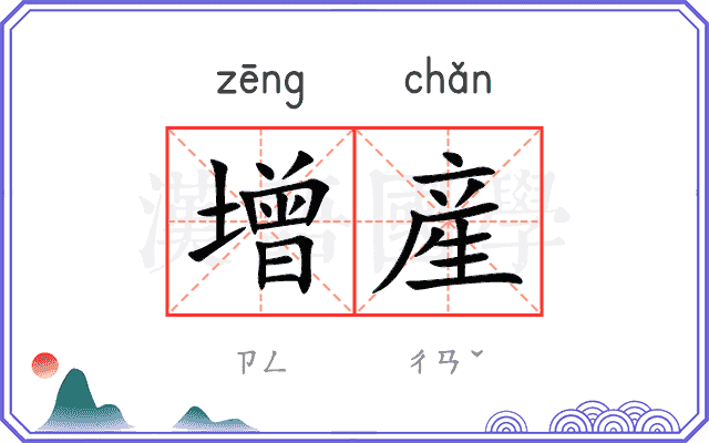 增産