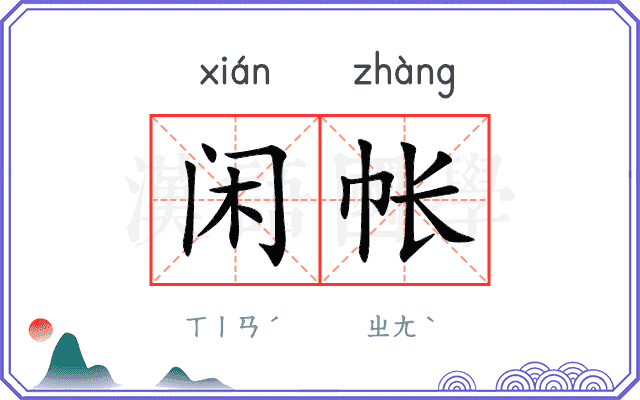 闲帐