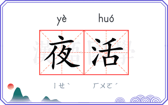 夜活 夜活