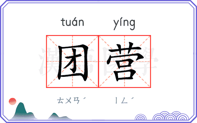 团营 团营