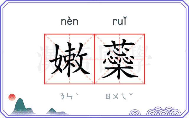 嫩蘂