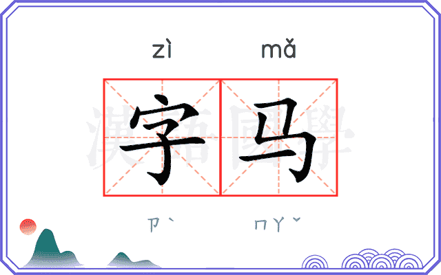 字马