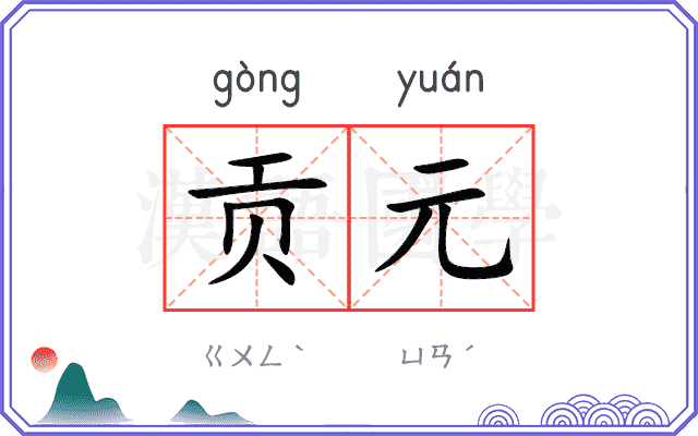贡元