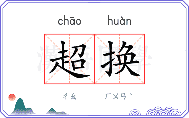 超换 超换