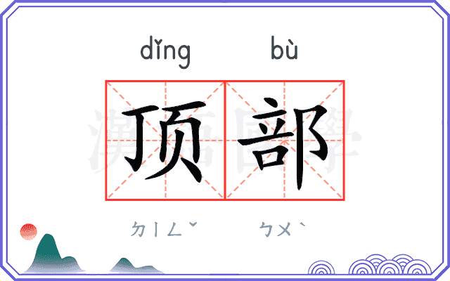 顶部