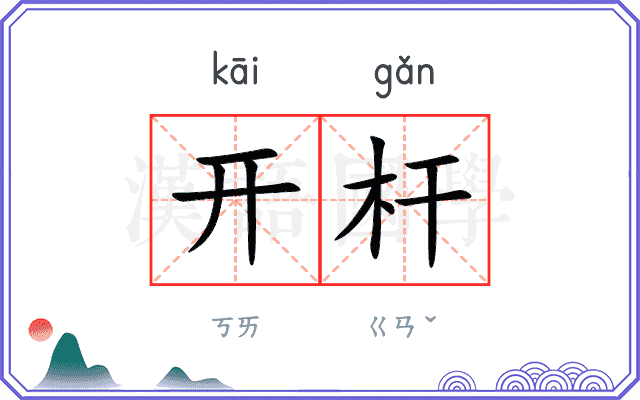 开杆 开杆