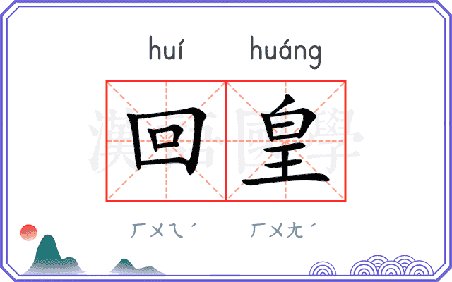回皇